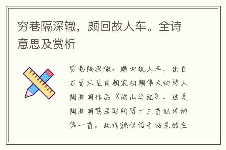 窮巷隔深轍，頗回故人車。全詩意思及賞析