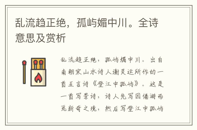 亂流趨正絕，孤嶼媚中川。全詩意思及賞析
