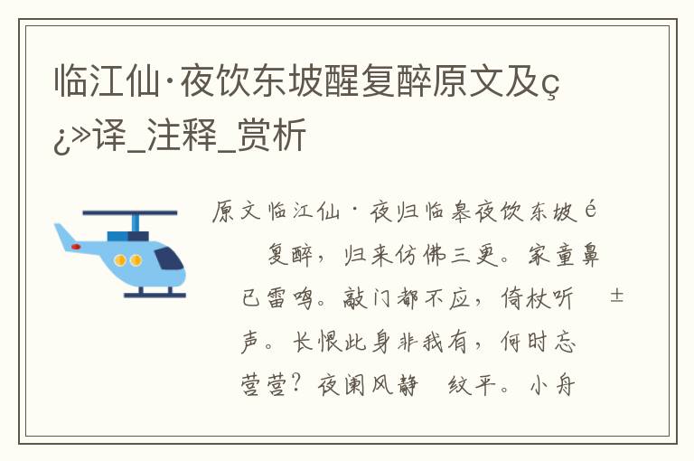 臨江仙·夜飲東坡醒復醉原文及翻譯_注釋_賞析