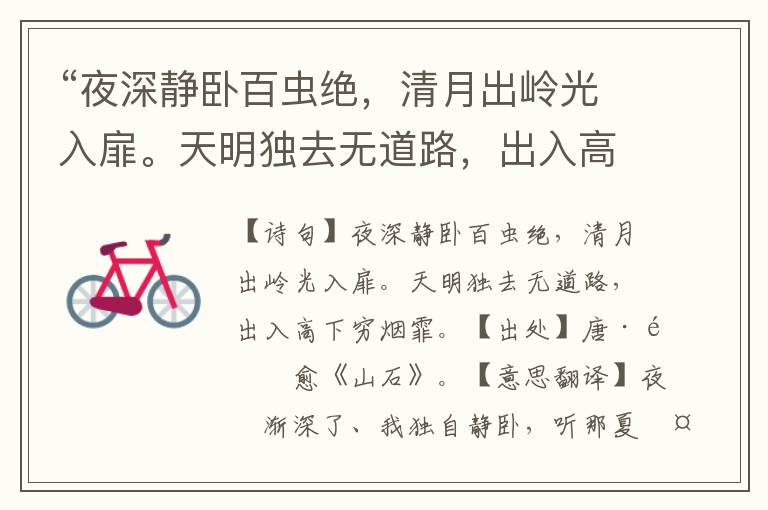 “夜深靜臥百蟲絕，清月出嶺光入扉。天明獨去無道路，出入高下窮煙霏。”全詩意思,原文翻譯,賞析