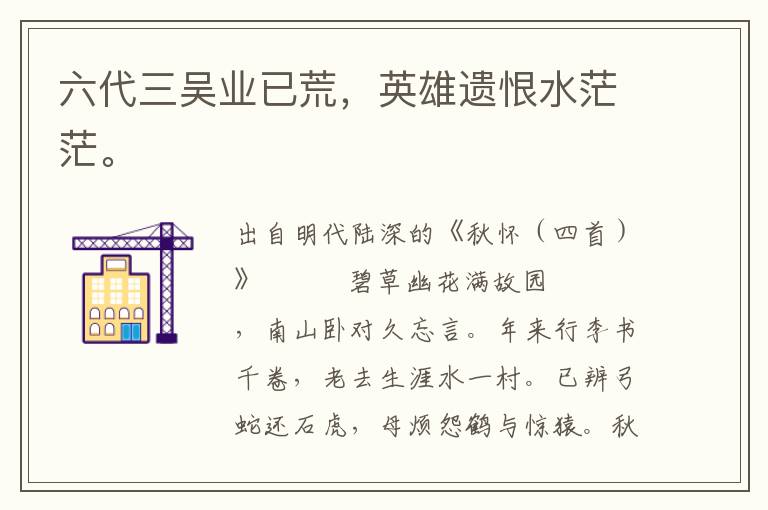 六代三吳業已荒，英雄遺恨水茫茫。