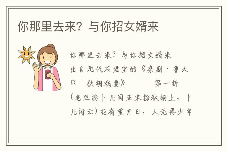 你那里去來？與你招女婿來