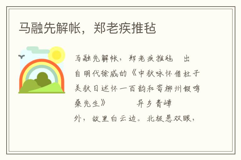 馬融先解帳，鄭老疾推氈
