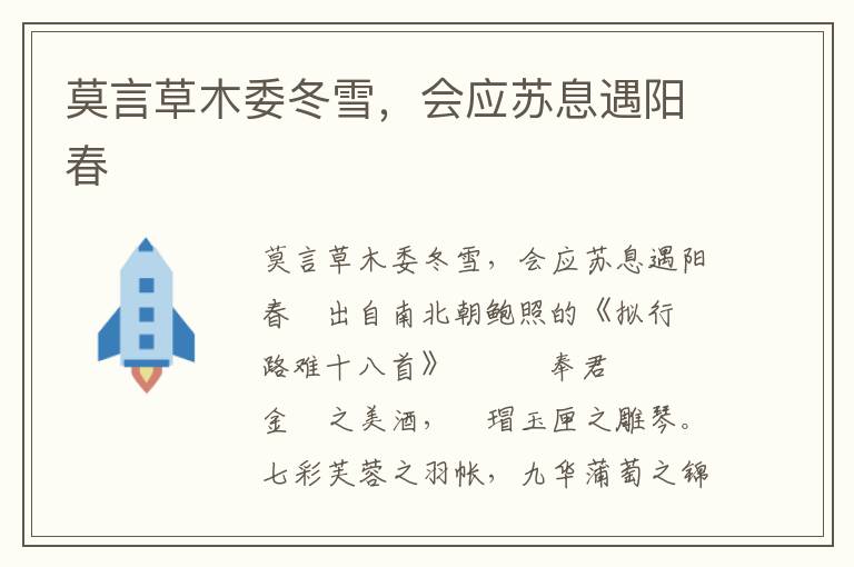 莫言草木委冬雪，會應蘇息遇陽春