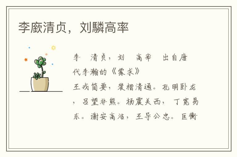 李廞清貞，劉驎高率
