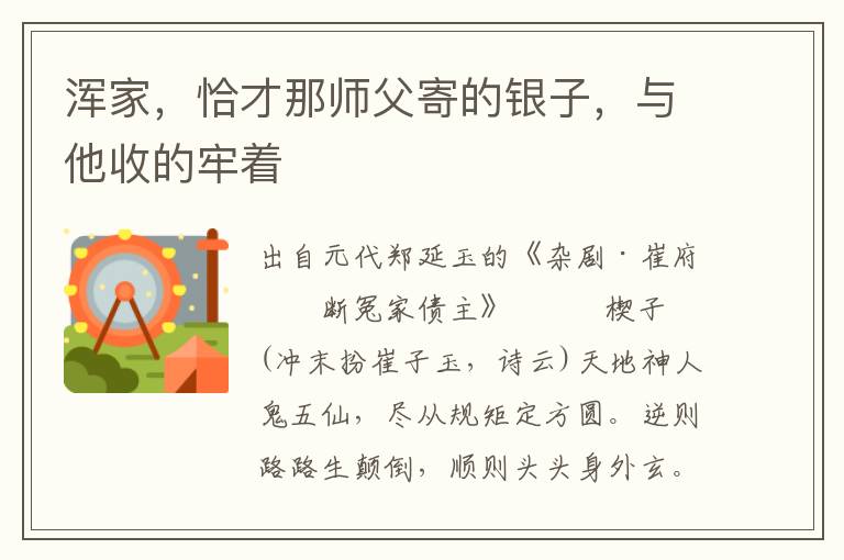 渾家，恰才那師父寄的銀子，與他收的牢著