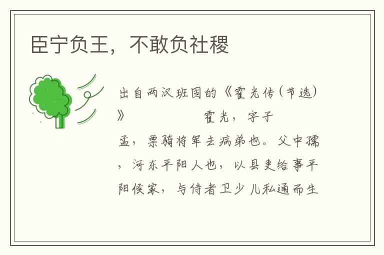 臣寧負王，不敢負社稷