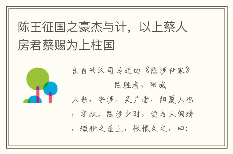 陳王征國(guó)之豪杰與計(jì)，以上蔡人房君蔡賜為上柱國(guó)