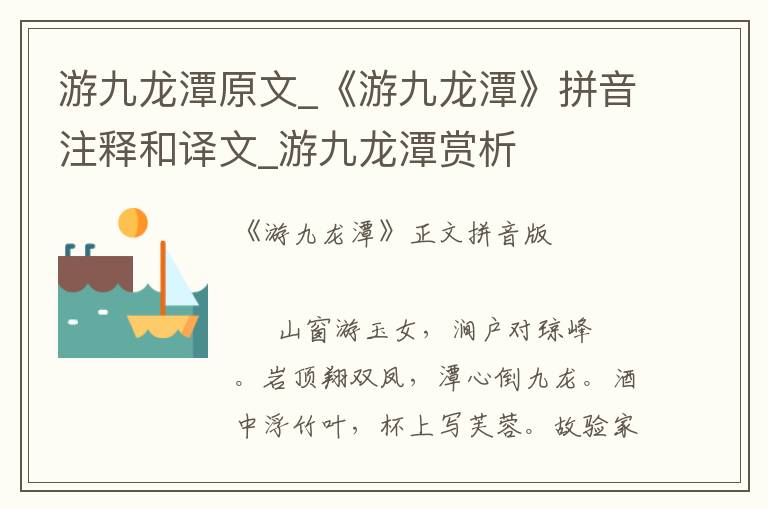 游九龍潭原文_《游九龍潭》拼音注釋和譯文_游九龍潭賞析