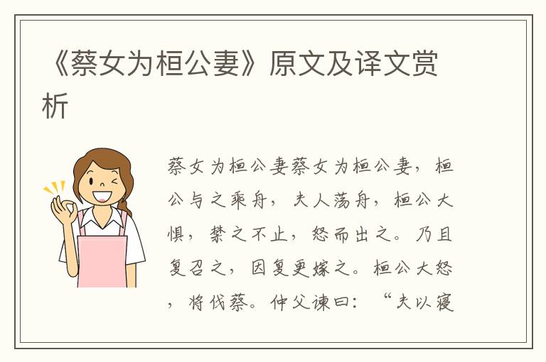 《蔡女為桓公妻》原文及譯文賞析