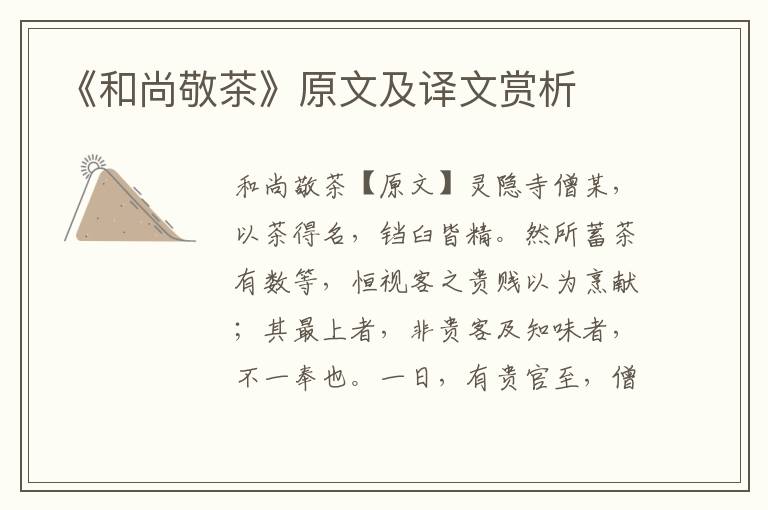 《和尚敬茶》原文及譯文賞析
