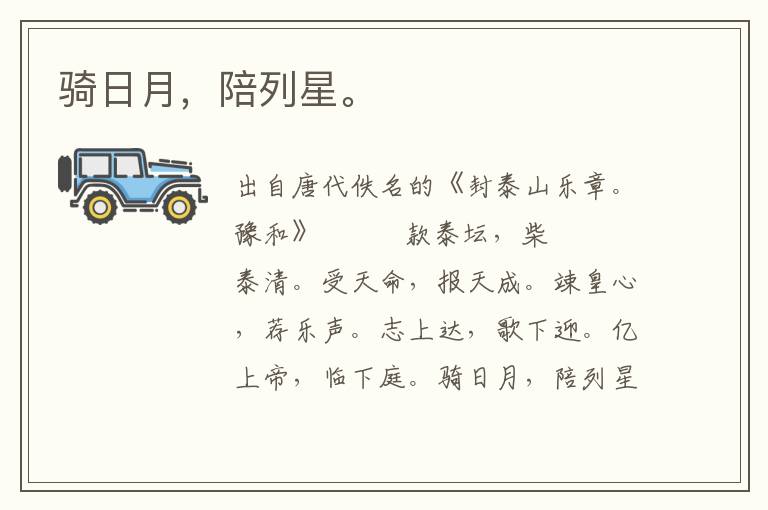 騎日月,陪列星。