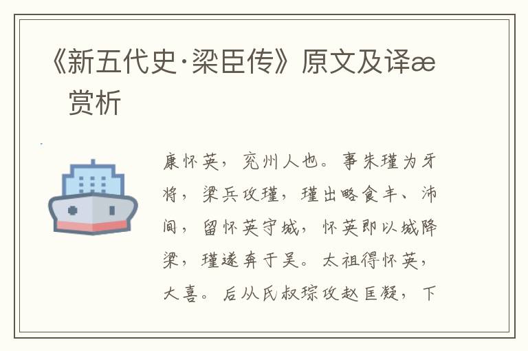 《新五代史·梁臣傳》原文及譯文賞析