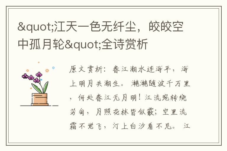 "江天一色无纤尘，皎皎空中孤月轮"全诗赏析
