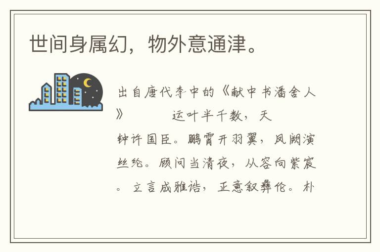 世間身屬幻，物外意通津。