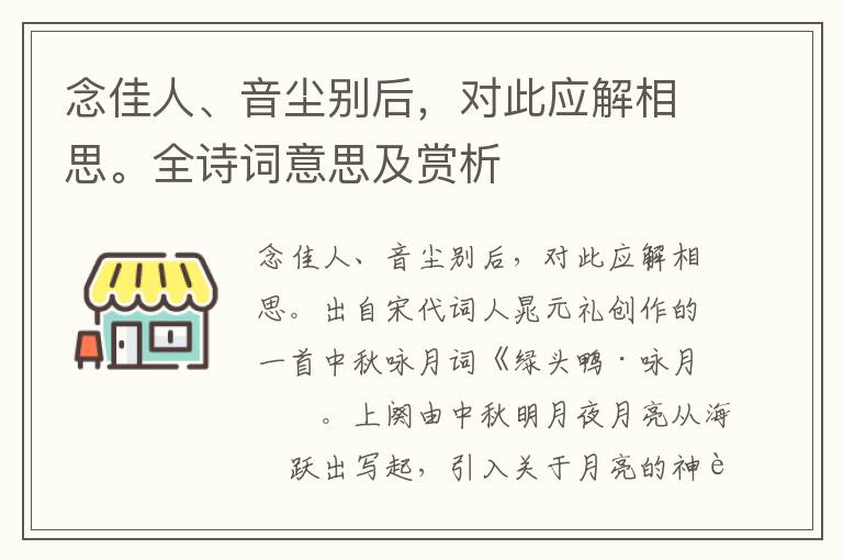 念佳人、音塵別后，對此應解相思。全詩詞意思及賞析
