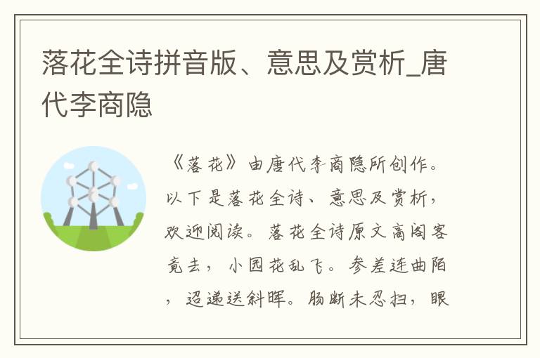 落花全诗拼音版、意思及赏析_唐代李商隐