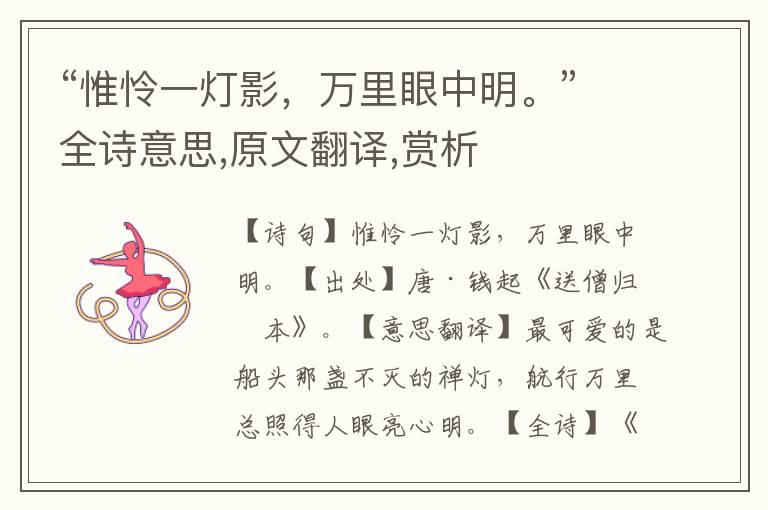“惟憐一燈影，萬里眼中明。”全詩意思,原文翻譯,賞析