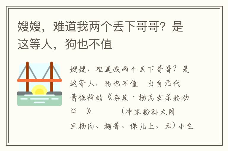 嫂嫂，難道我兩個丟下哥哥？是這等人，狗也不值