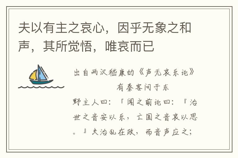 夫以有主之哀心，因乎無象之和聲，其所覺悟，唯哀而已