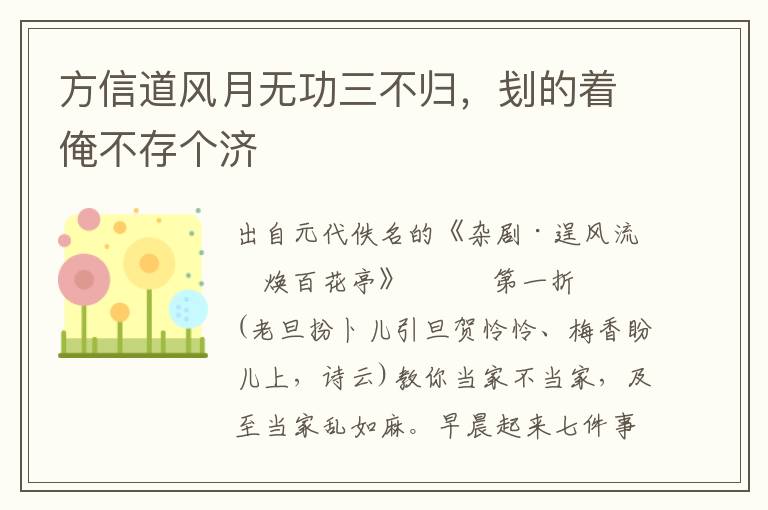 方信道風月無功三不歸，刬的著俺不存個濟