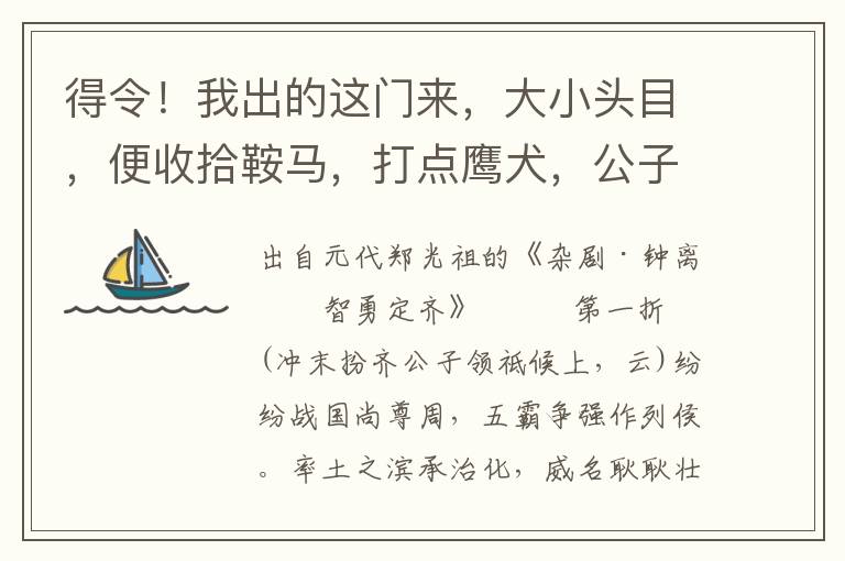 得令！我出的這門來，大小頭目，便收拾鞍馬，打點(diǎn)鷹犬，公子要打圍獵射去
