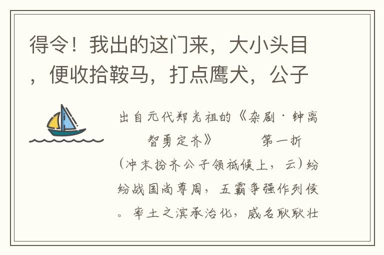 得令！我出的这门来，大小头目，便收拾鞍马，打点鹰犬，公子要打围猎射去