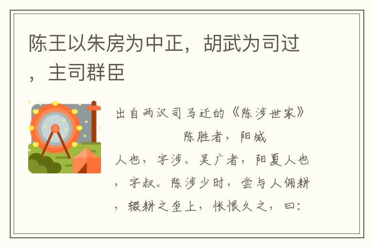 陳王以朱房為中正，胡武為司過，主司群臣