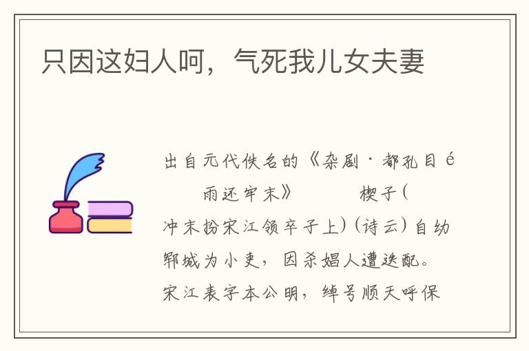 只因這婦人呵，氣死我兒女夫妻