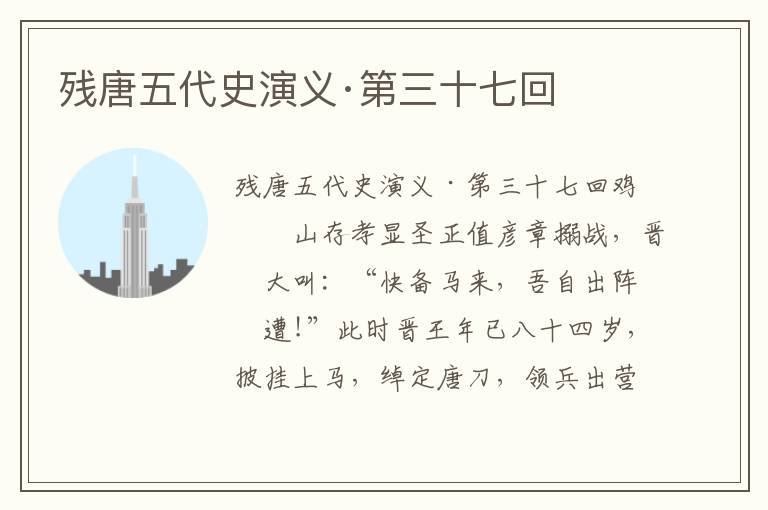 殘唐五代史演義·第三十七回
