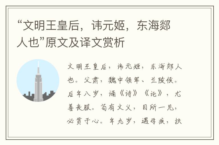 “文明王皇后，諱元姬，東海郯人也”原文及譯文賞析
