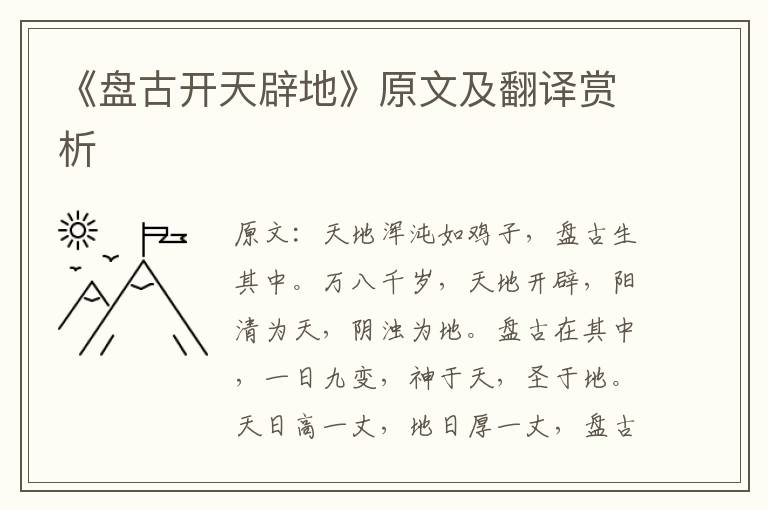 《盤古開天辟地》原文及翻譯賞析