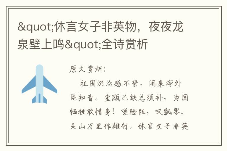 "休言女子非英物，夜夜龍泉壁上鳴"全詩賞析