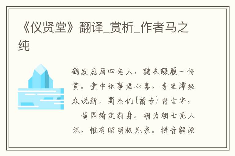 《儀賢堂》翻譯_賞析_作者馬之純