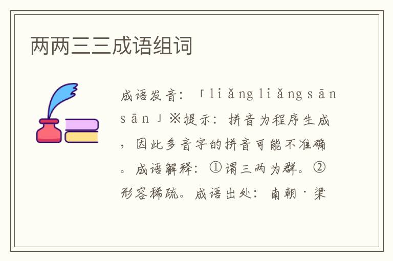 兩兩三三成語組詞