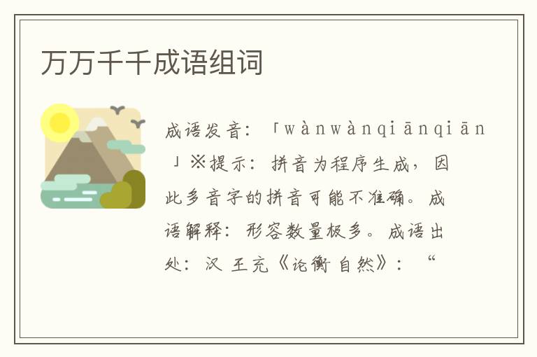 萬萬千千成語組詞