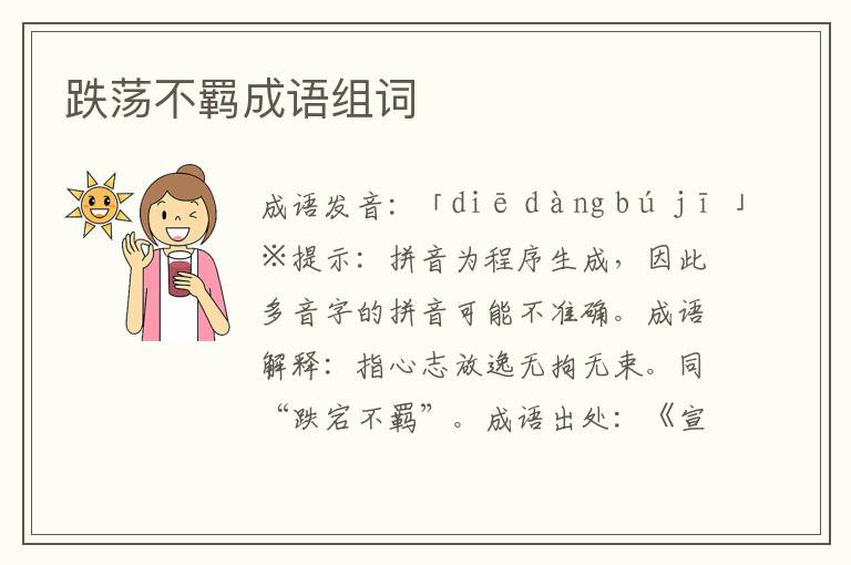 跌蕩不羈成語組詞