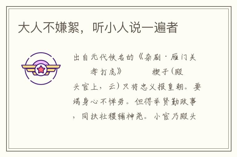 大人不嫌絮，聽小人說一遍者