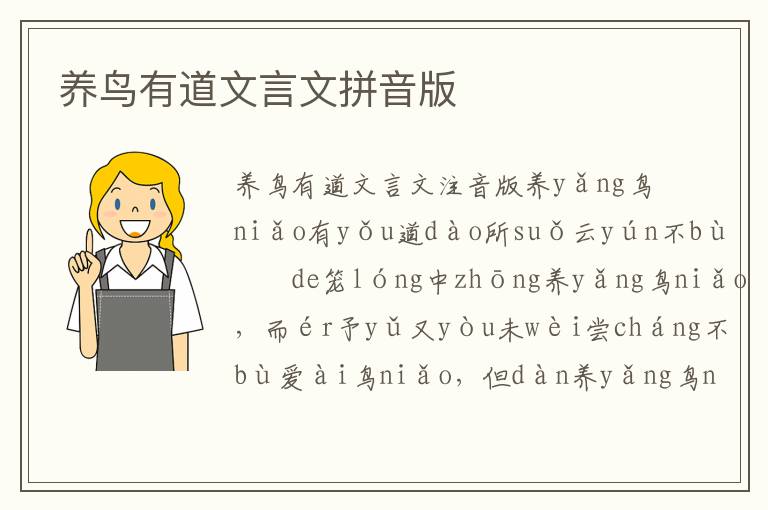 养鸟有道文言文拼音版