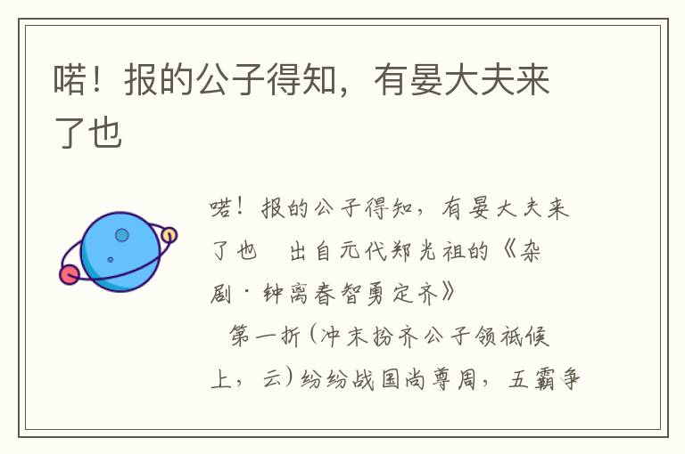 喏！報(bào)的公子得知，有晏大夫來了也