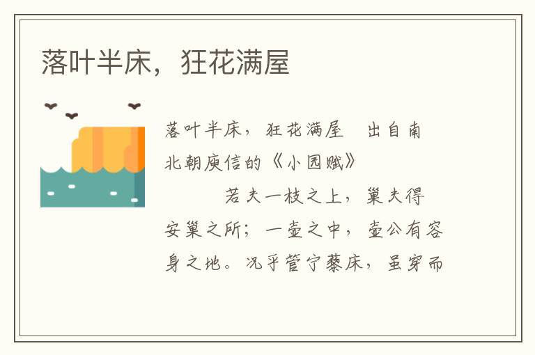 落葉半床，狂花滿屋