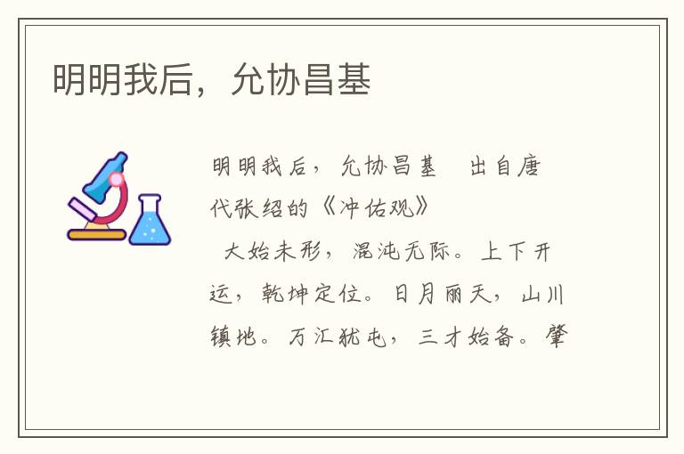 明明我后，允協昌基