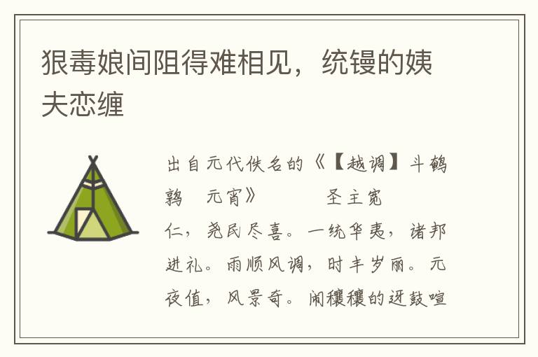 狠毒娘間阻得難相見，統鏝的姨夫戀纏