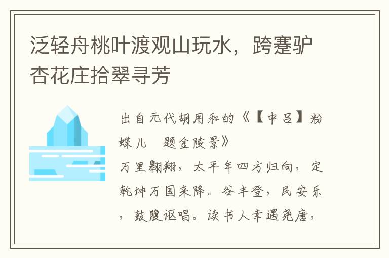 泛輕舟桃葉渡觀山玩水，跨蹇驢杏花莊拾翠尋芳