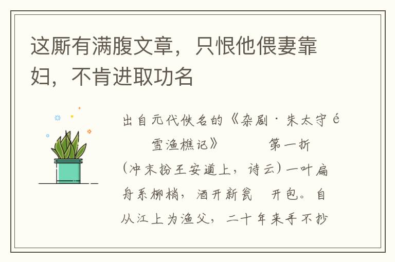 這廝有滿腹文章，只恨他偎妻靠婦，不肯進取功名