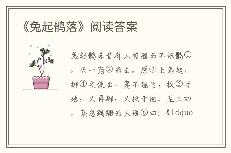 《兔起鶻落》閱讀答案