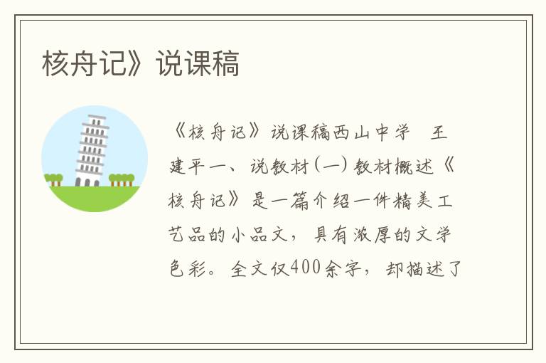 核舟記》說課稿