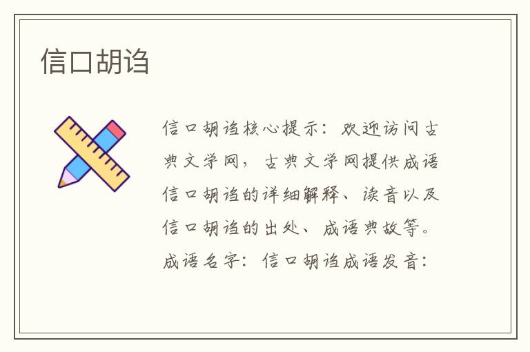 信口胡謅