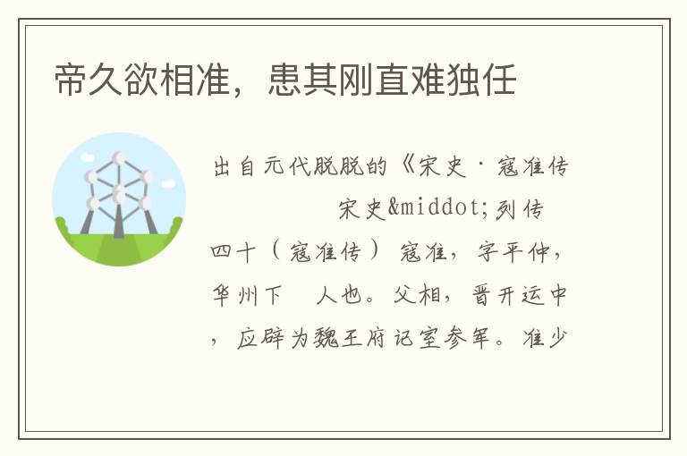 帝久欲相準，患其剛直難獨任