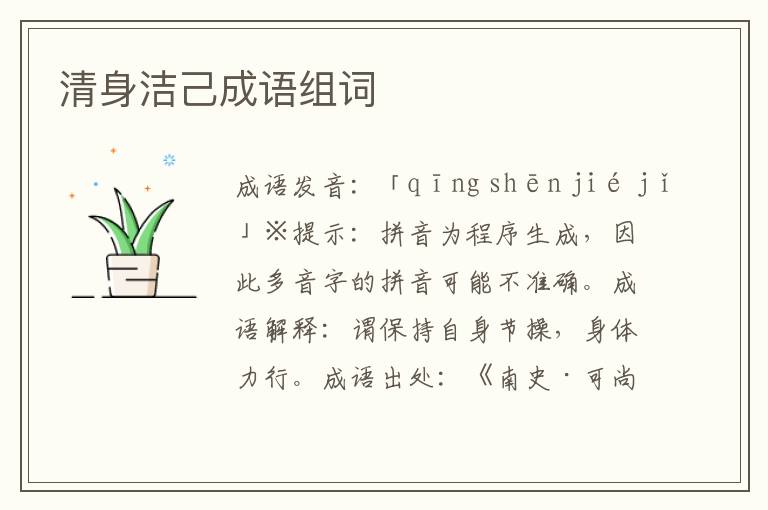 清身潔己成語組詞
